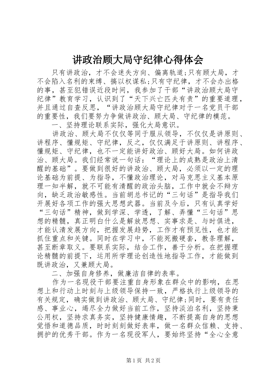 讲政治顾大局守纪律心得体会_第1页