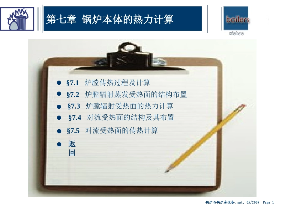 锅炉原理课件7章_第1页
