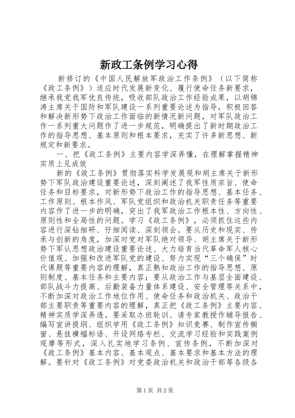 新政工条例学习心得_第1页