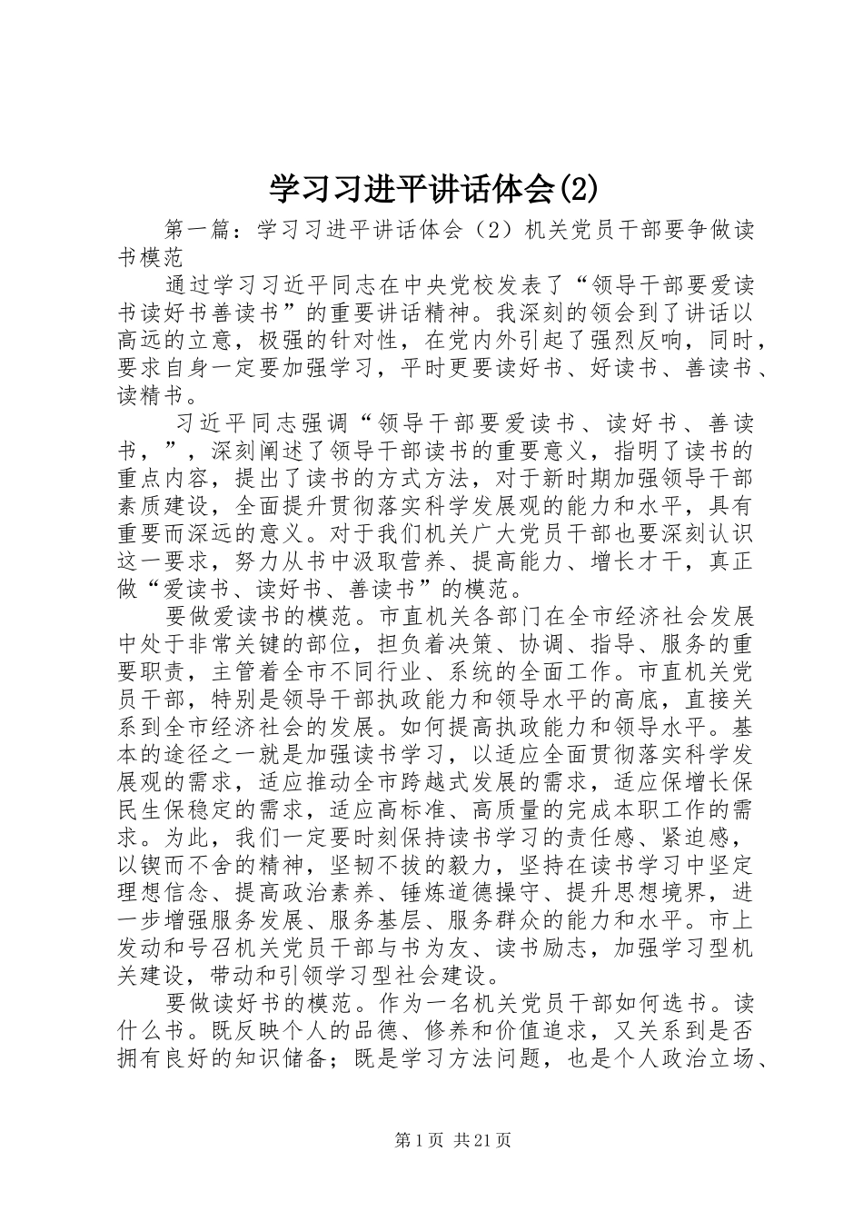 学习习进平讲话体会(2)_1_第1页