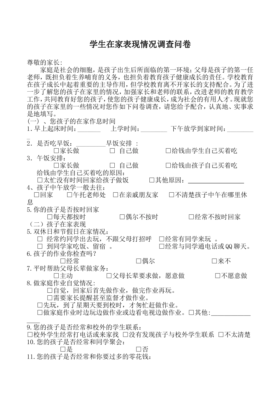 学生在家表现情况调查问卷_第1页