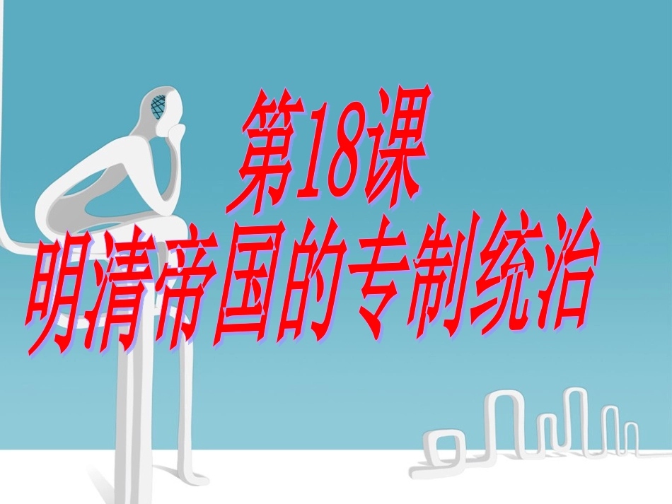 明清帝国的专制统治_第2页