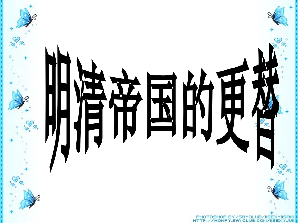 明清帝国的专制统治_第3页