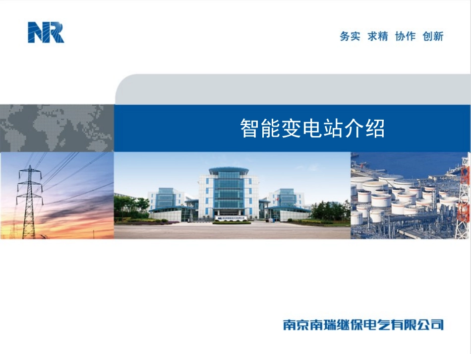 智能变电站介绍_第1页