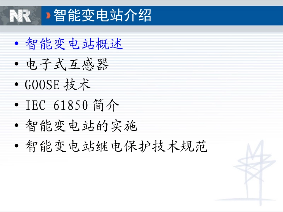 智能变电站介绍_第2页