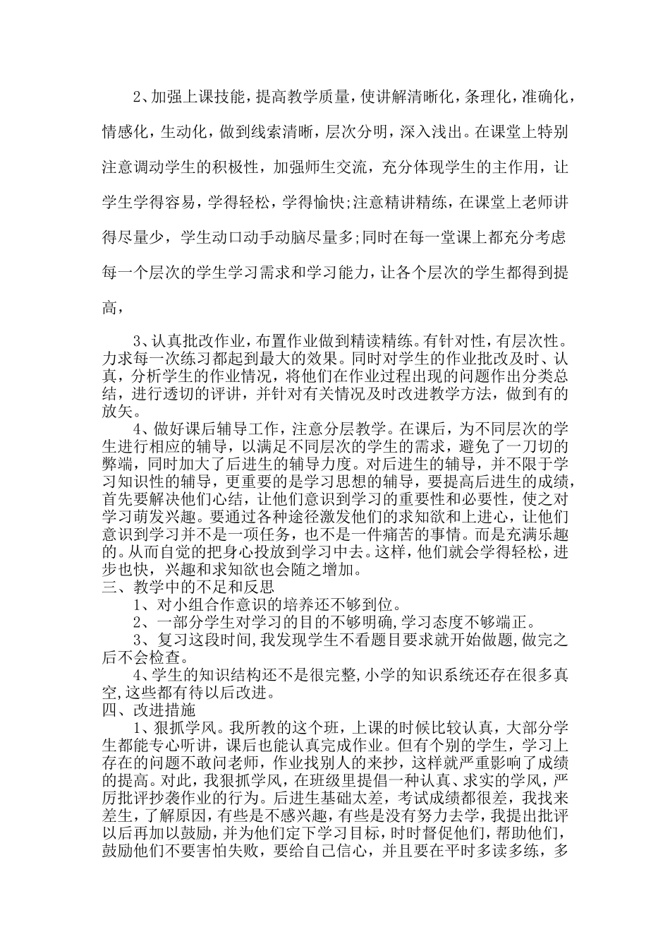 一年级数学上册教学工作总结(康花兰)_第2页