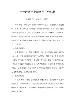 一年级数学上册教学工作总结(康花兰)