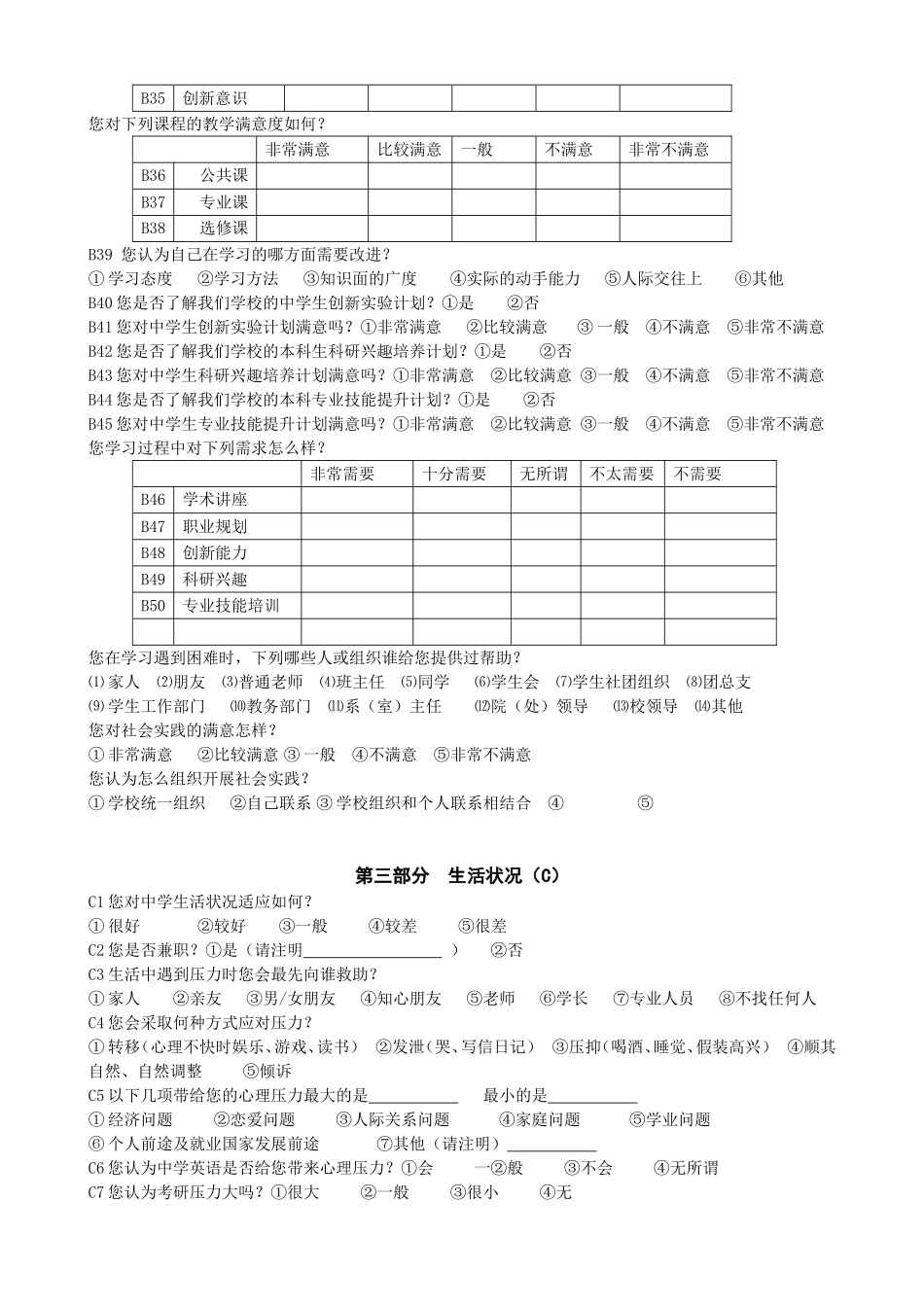 学生学习生活状况调查问卷_第3页