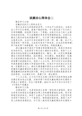 谈廉洁心得体会二