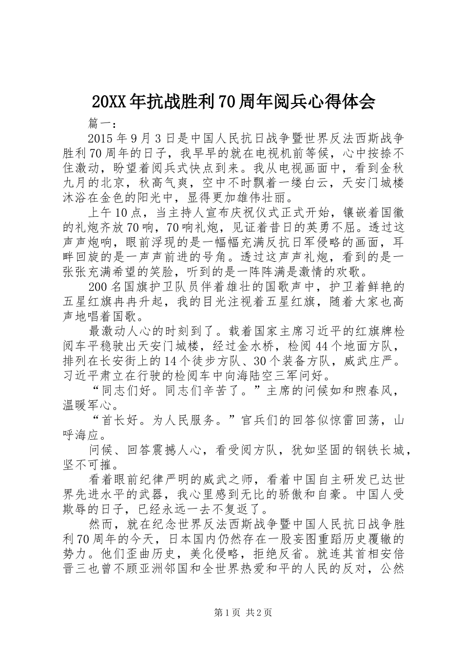 20XX年抗战胜利70周年阅兵心得体会_第1页