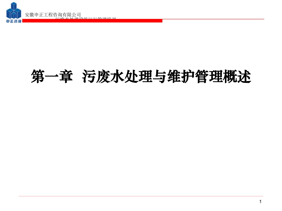 《污废水处理设施运行管理》_第1页