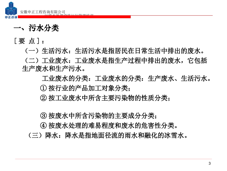 《污废水处理设施运行管理》_第3页