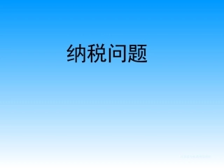 六年级数学纳税问题课件