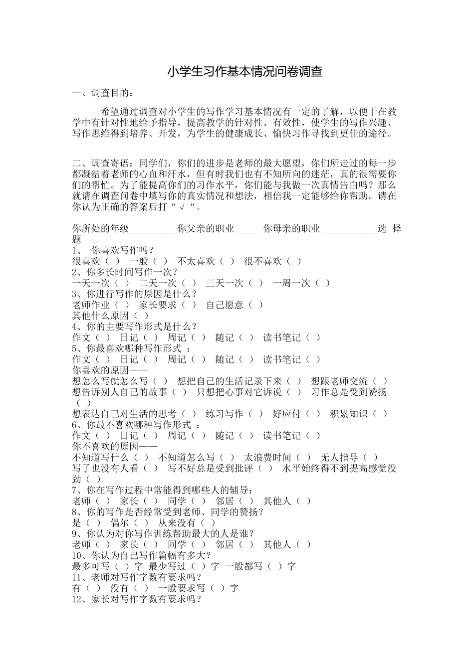 小学生习作基本情况调查表_第1页