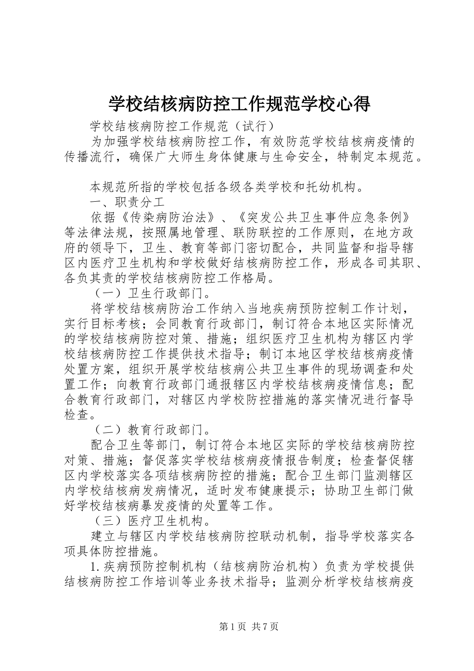 学校结核病防控工作规范学校心得_第1页