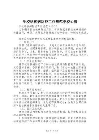 学校结核病防控工作规范学校心得