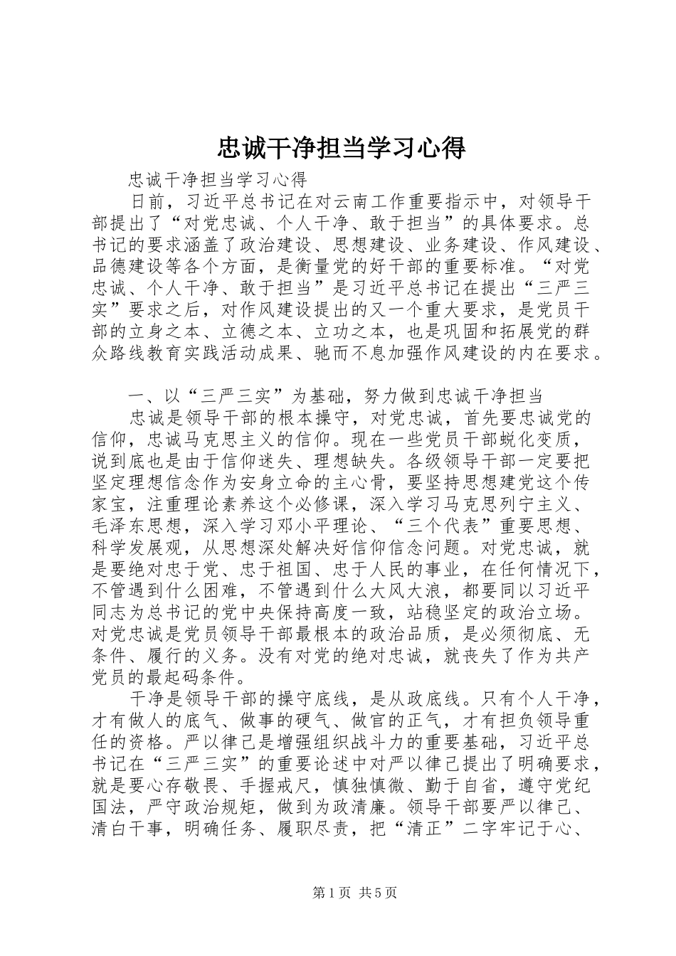 忠诚干净担当学习心得_第1页