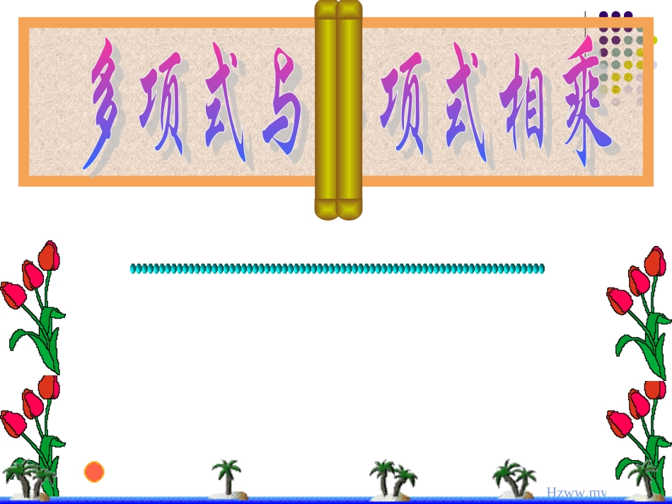 多项式乘以多项式1_第3页