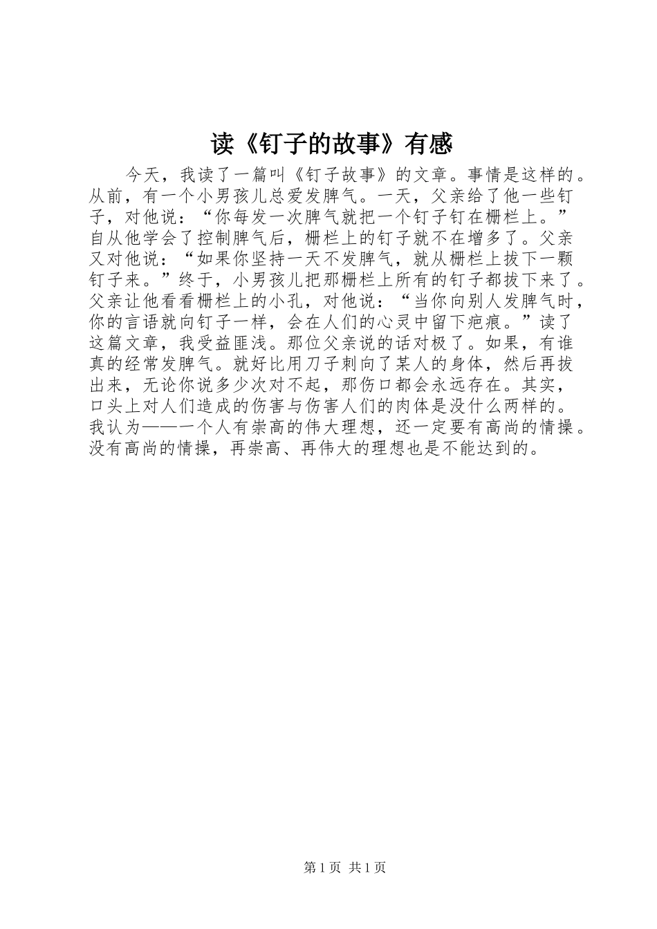 读《钉子的故事》有感_第1页