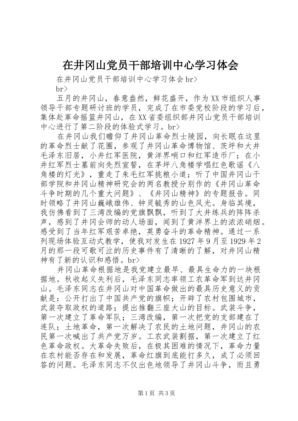在井冈山党员干部培训中心学习体会_第1页