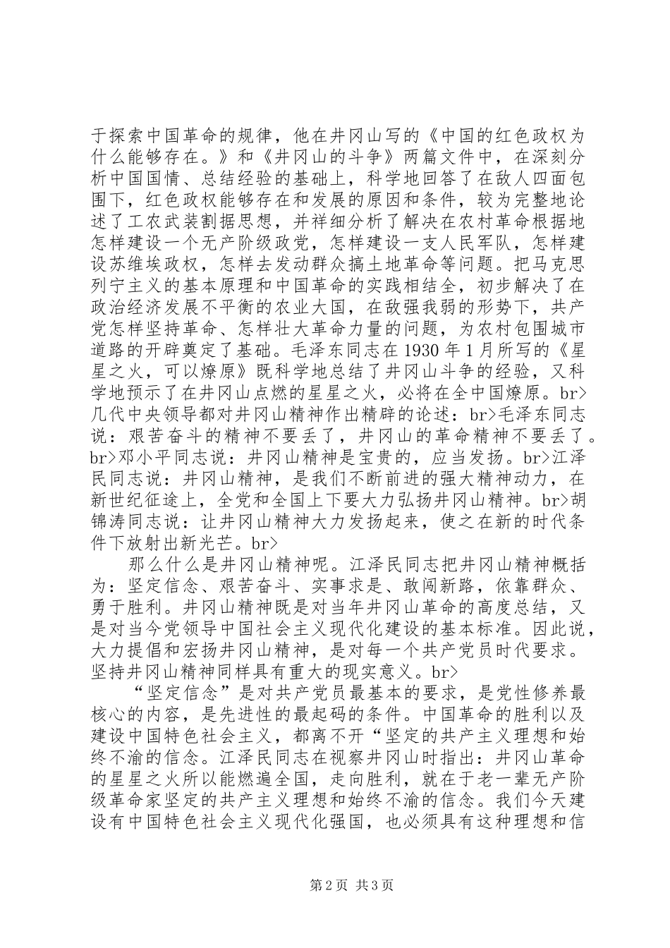 在井冈山党员干部培训中心学习体会_第2页