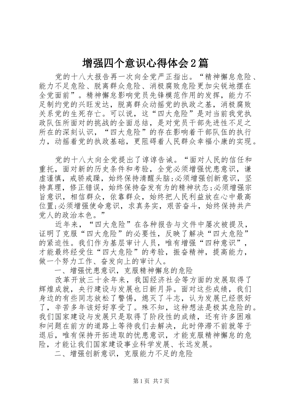 增强四个意识心得体会2篇_第1页