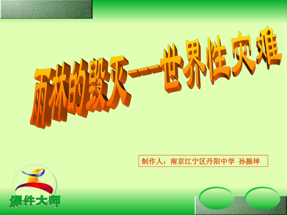 雨林的毁灭--世界性灾难_第1页