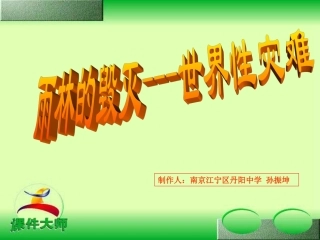 雨林的毁灭--世界性灾难