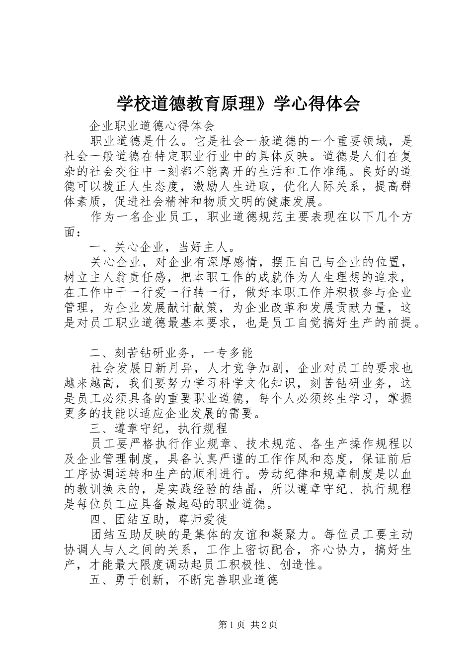 学校道德教育原理》学心得体会_第1页