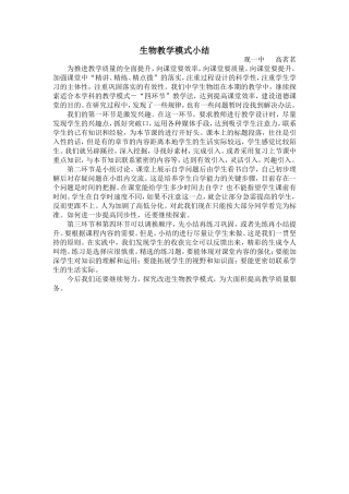 生物课堂教学模式小结