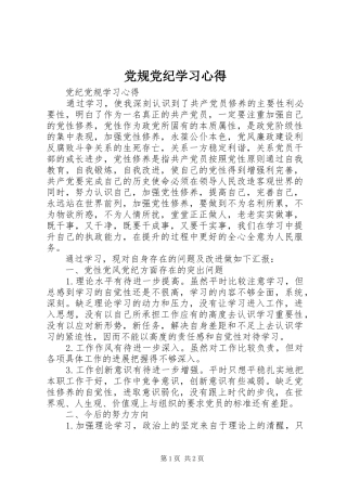 党规党纪学习心得_2