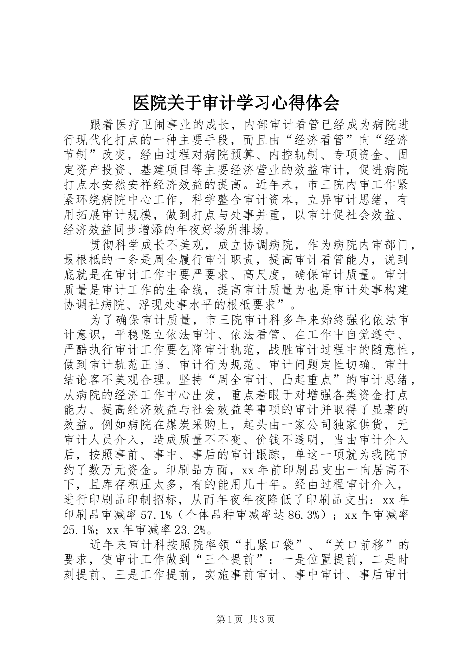 医院关于审计学习心得体会_第1页