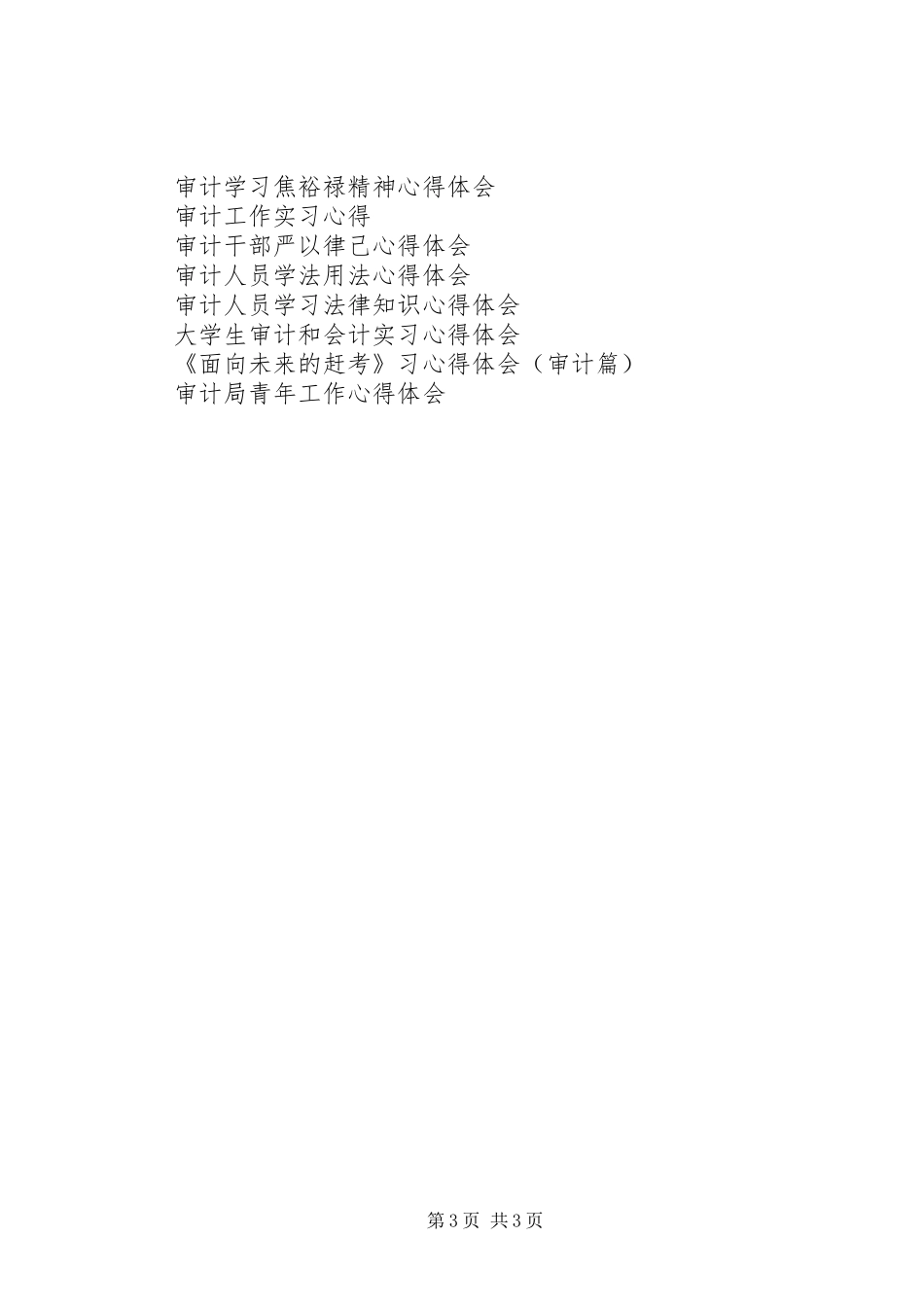 医院关于审计学习心得体会_第3页