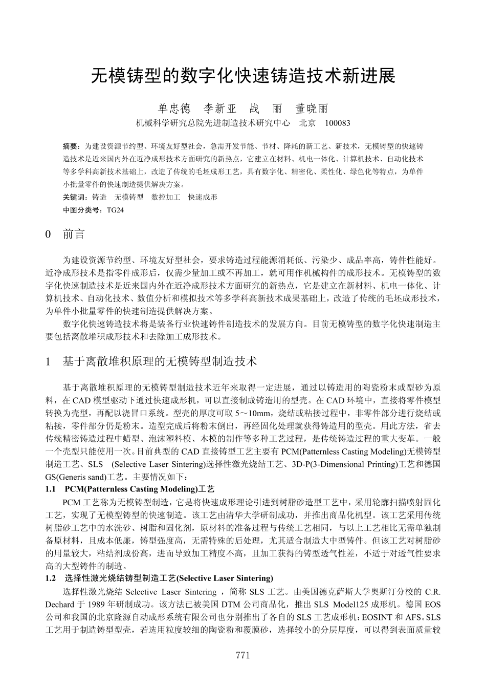 无模铸型的数字化快速铸造技术新进展_第1页