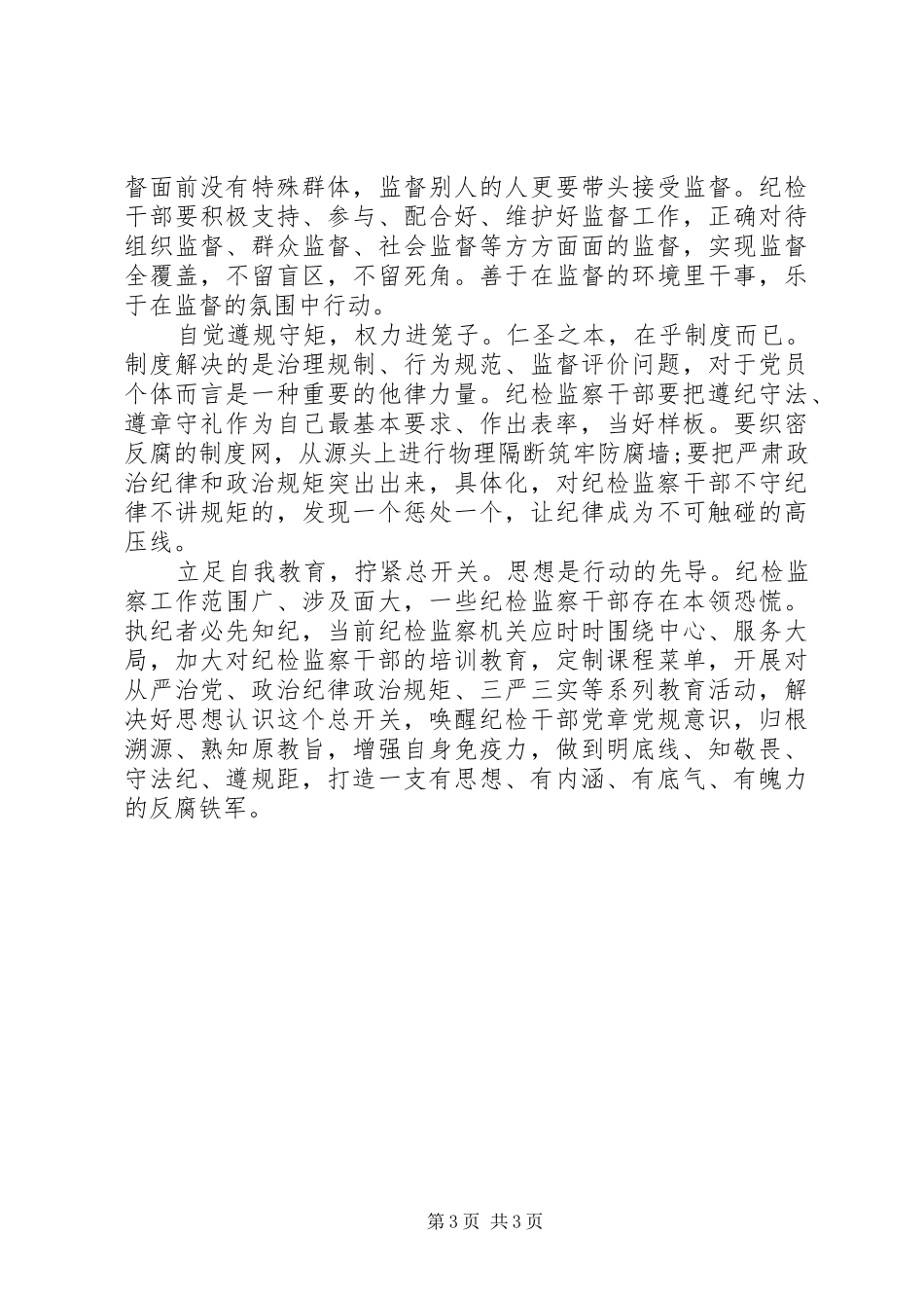 纪委守纪律讲规矩心得体会_第3页