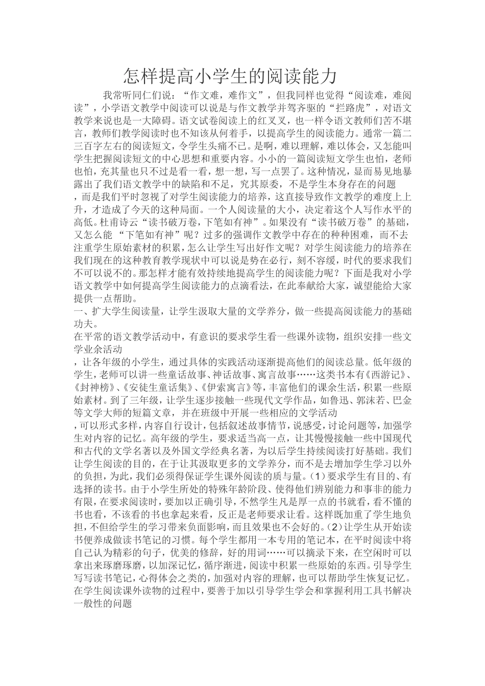 怎样提高小学生的阅读能力_第1页