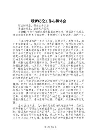 最新纪检工作心得体会