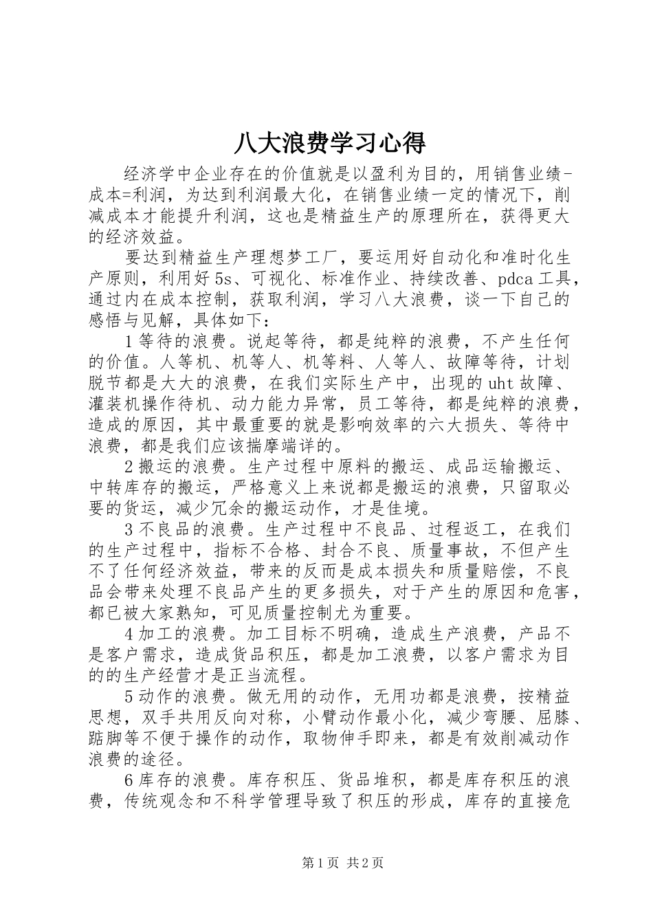 八大浪费学习心得_第1页
