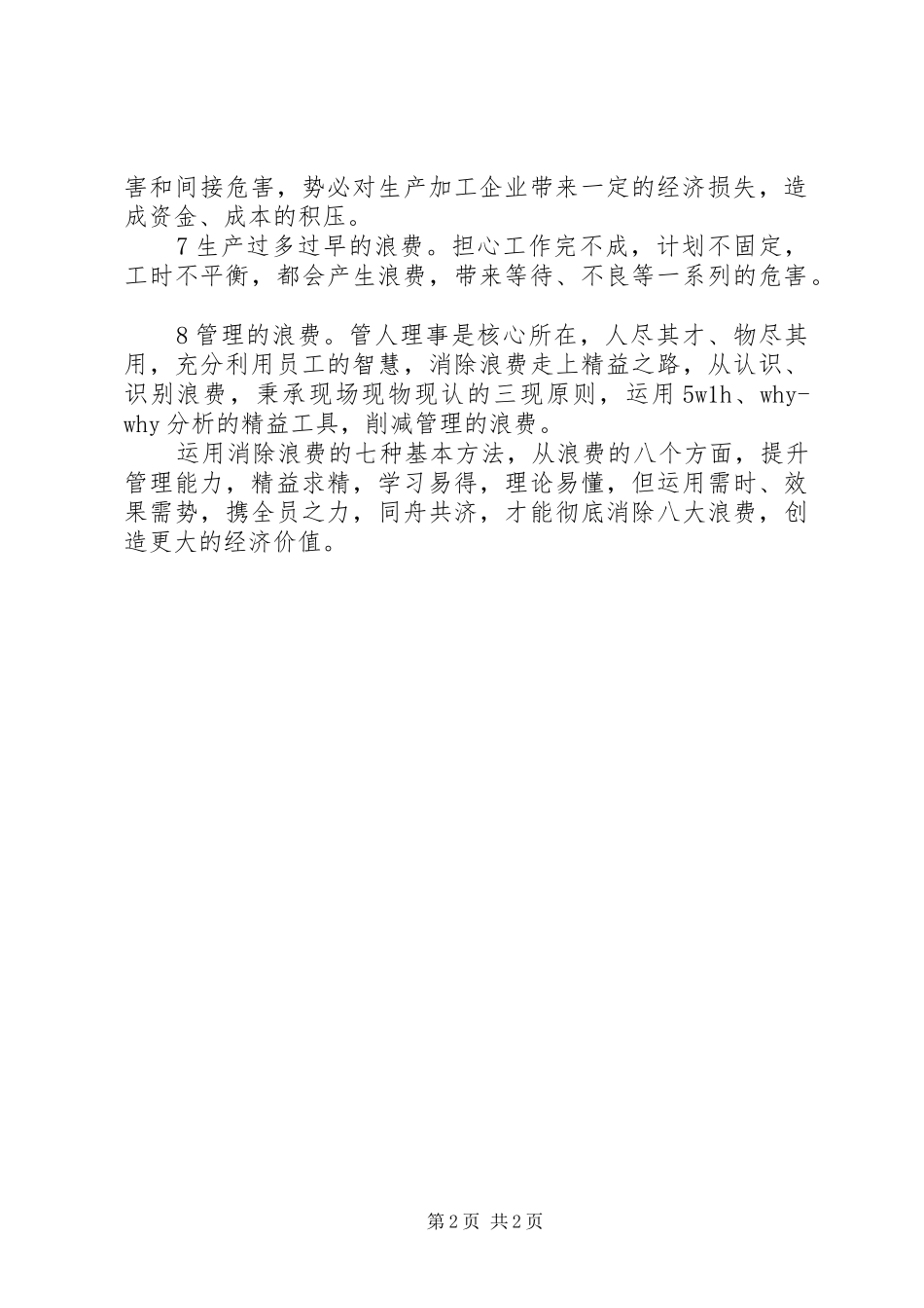 八大浪费学习心得_第2页