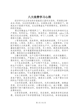 八大浪费学习心得