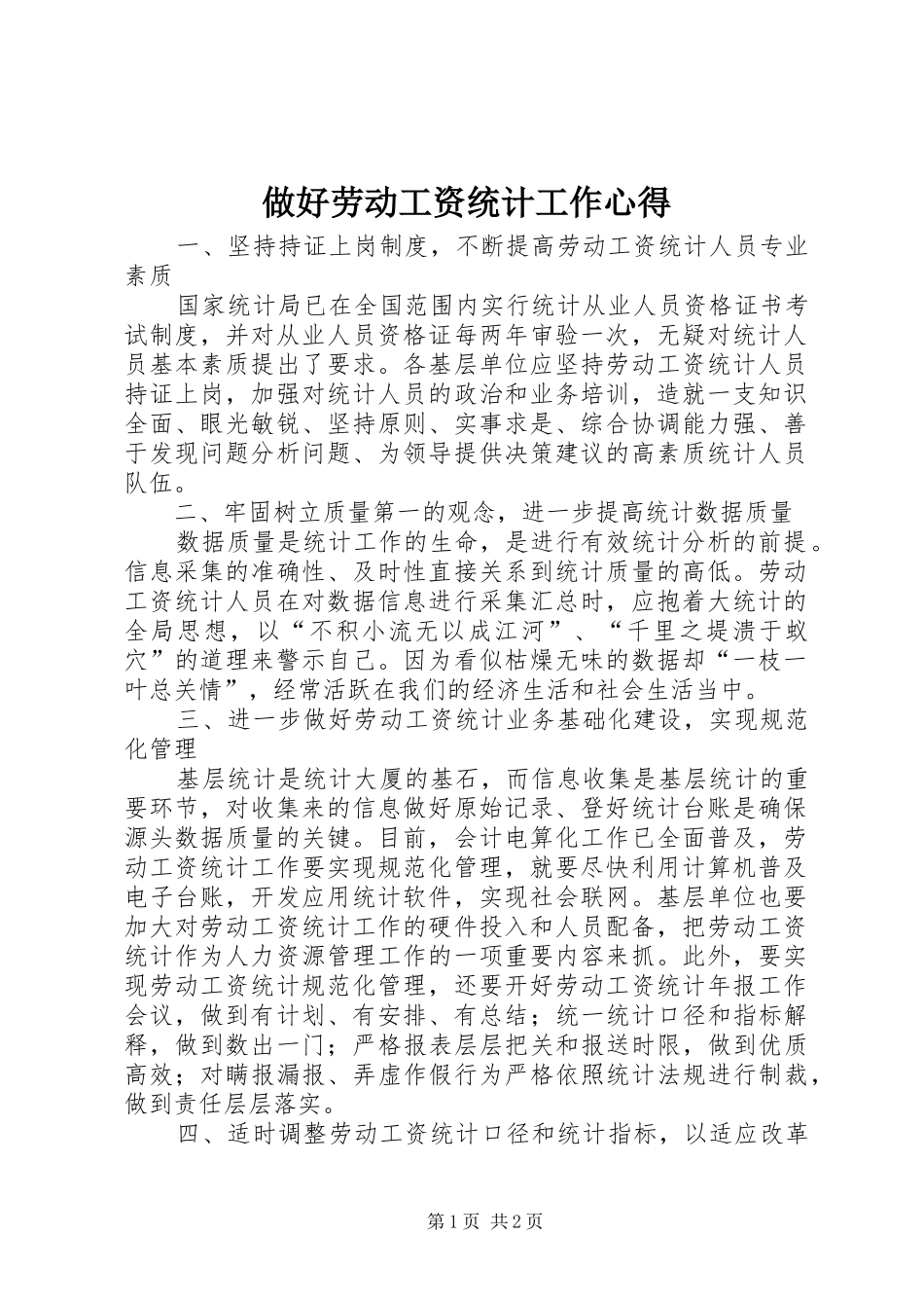 做好劳动工资统计工作心得_第1页