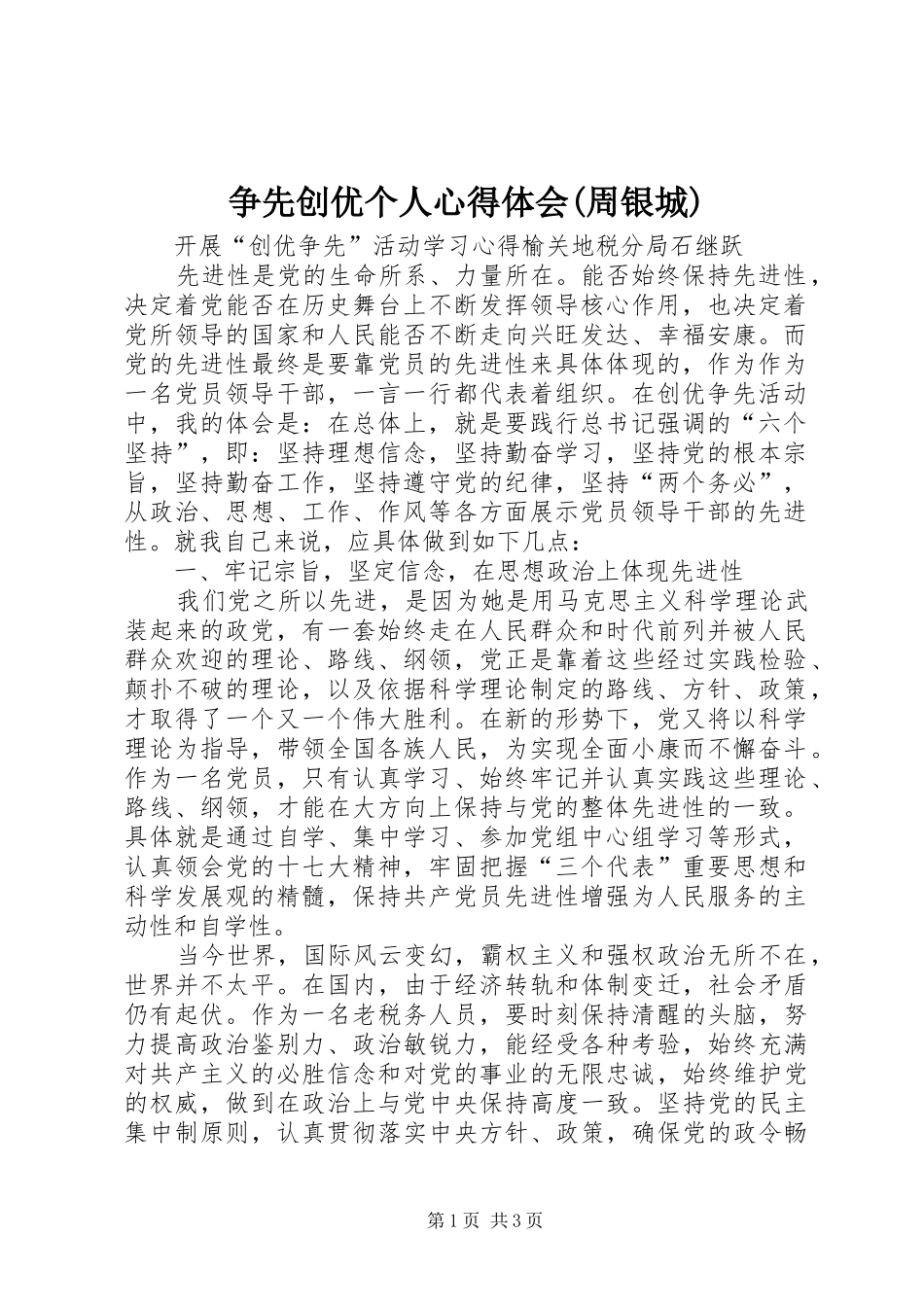 争先创优个人心得体会(周银城)_第1页
