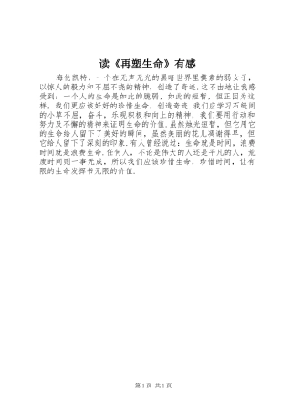 读《再塑生命》有感