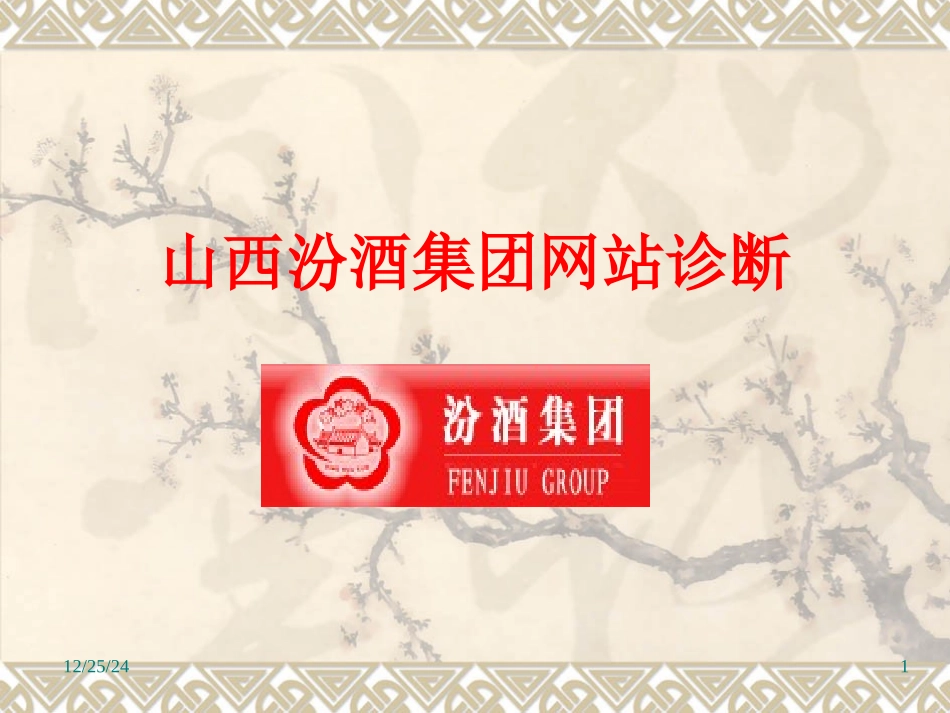 汾酒集团网站诊断_第1页
