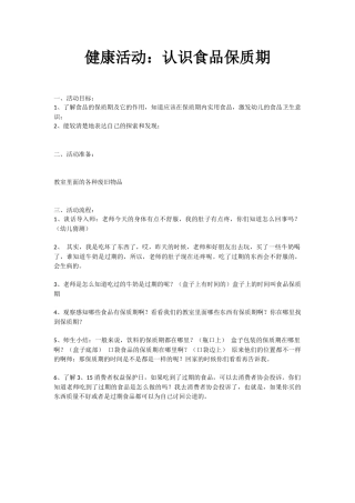 健康活动认识食品保质期