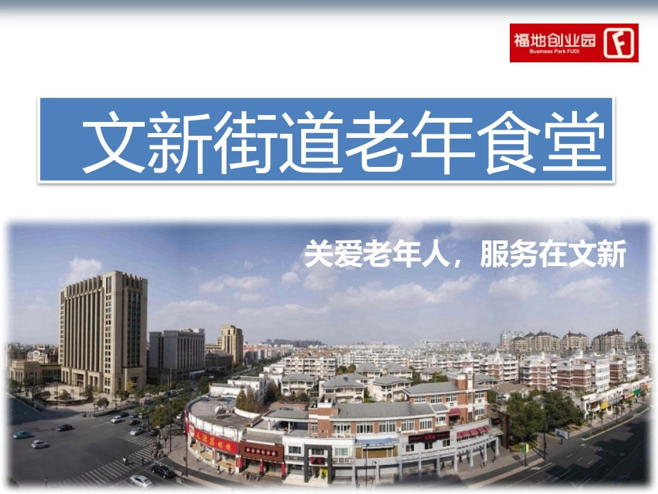 文新街道老年食堂经营方案(福地创业园)_20120315_第1页