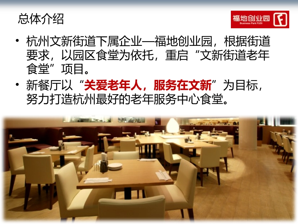 文新街道老年食堂经营方案(福地创业园)_20120315_第2页