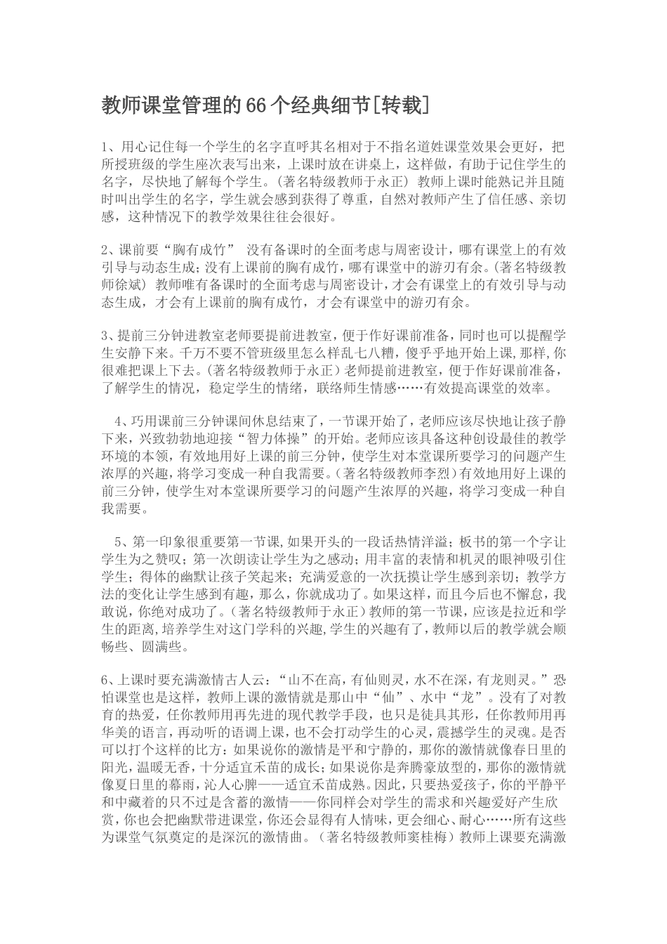 教师课堂管理的66个经典细节_第1页