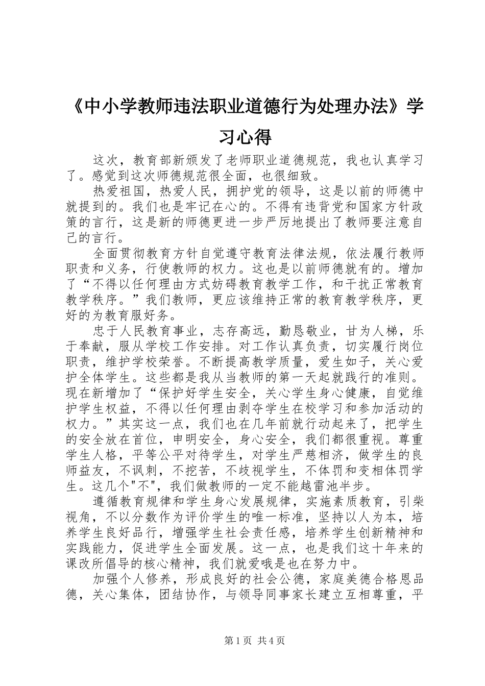 《中小学教师违法职业道德行为处理办法》学习心得_第1页