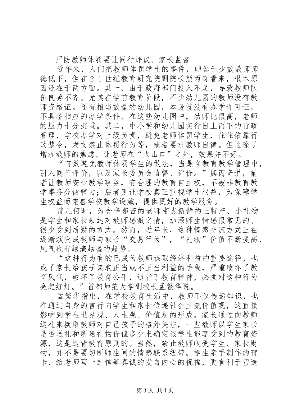 《中小学教师违法职业道德行为处理办法》学习心得_第3页